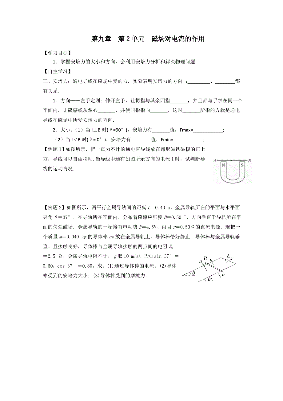 江苏省镇江市丹徒高级中学高三物理一轮复习学案：选修3-1 第九章 第2单元 磁场对电流的作用 .doc_第1页