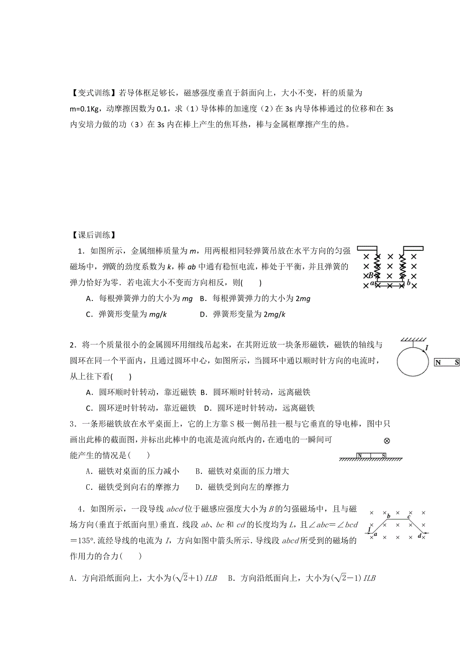 江苏省镇江市丹徒高级中学高三物理一轮复习学案：选修3-1 第九章 第2单元 磁场对电流的作用 .doc_第2页