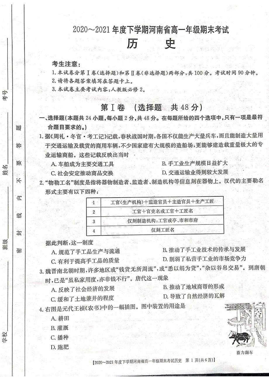 河南省2020-2021学年高一下学期期末考试历史试题 扫描版含答案.pdf_第1页