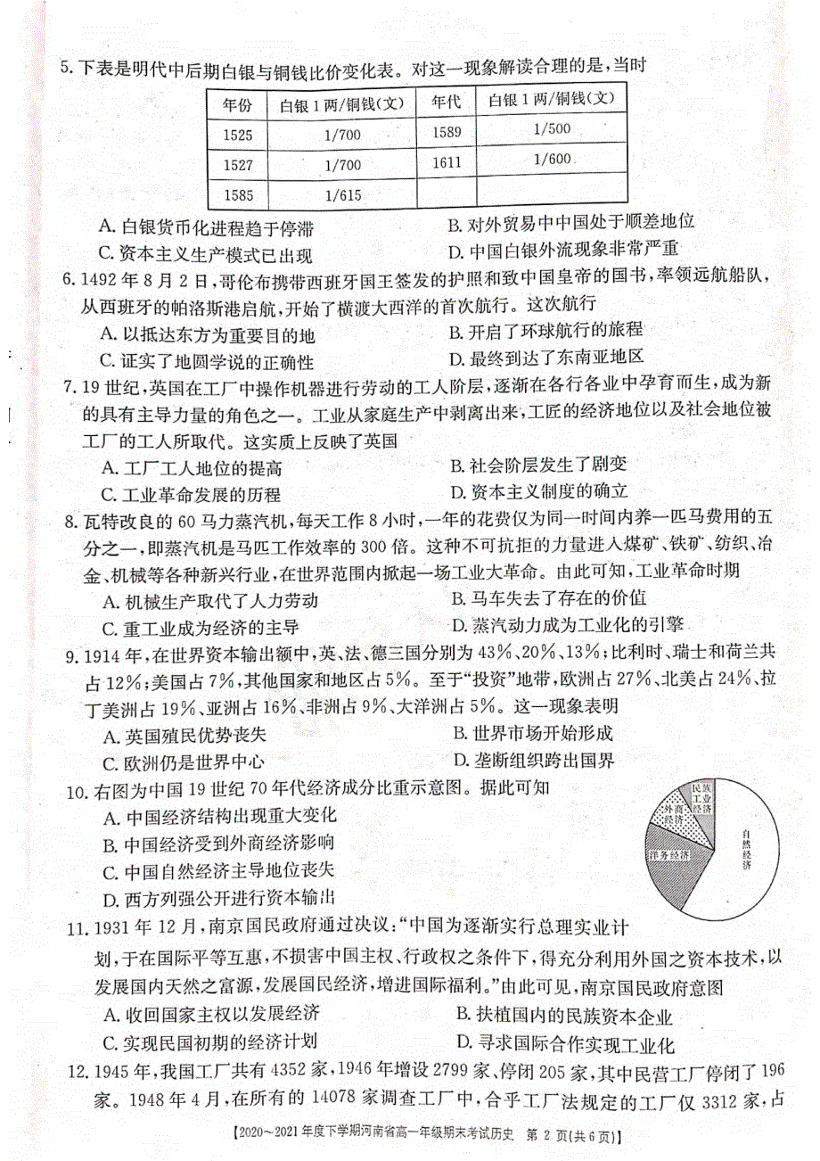 河南省2020-2021学年高一下学期期末考试历史试题 扫描版含答案.pdf_第2页