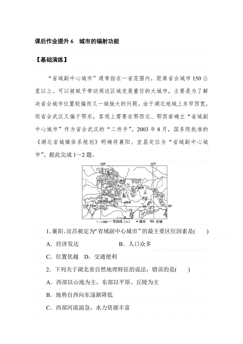 新教材2020-2021学年高中地理选择性人教版（2019）必修2课后作业提升 3-1 城市的辐射功能 WORD版含解析.doc_第1页