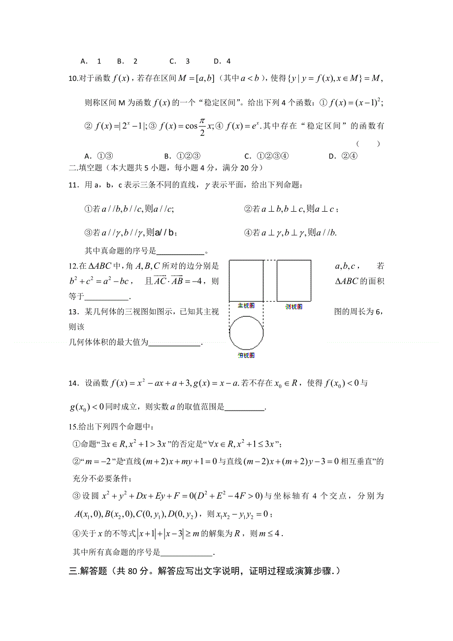 福建省漳州市三校2012届高三第二次联考数学（理）试题.doc_第2页