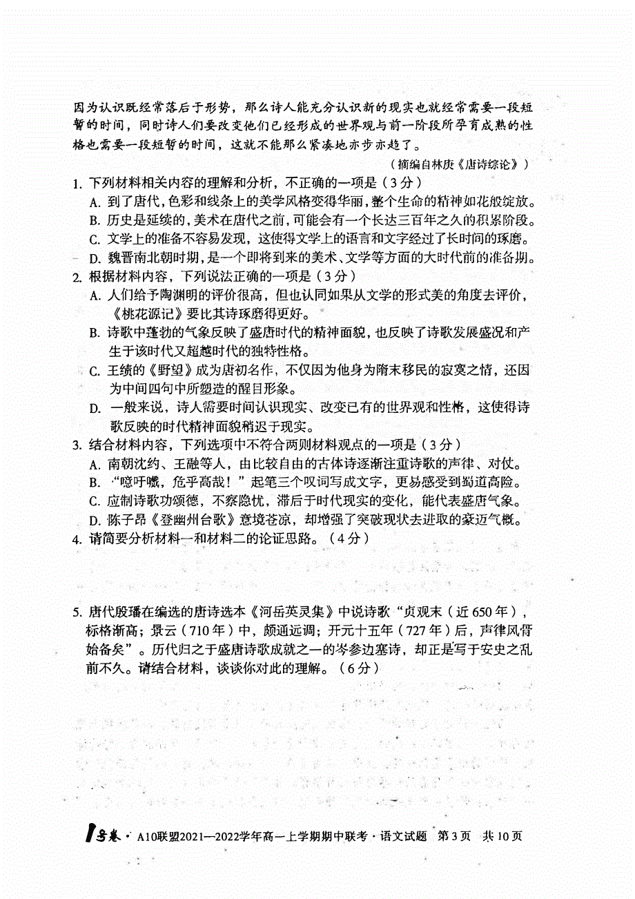 安徽省A10联盟2021-2022学年高一上学期期中联考语文试卷 扫描版含答案.pdf_第3页