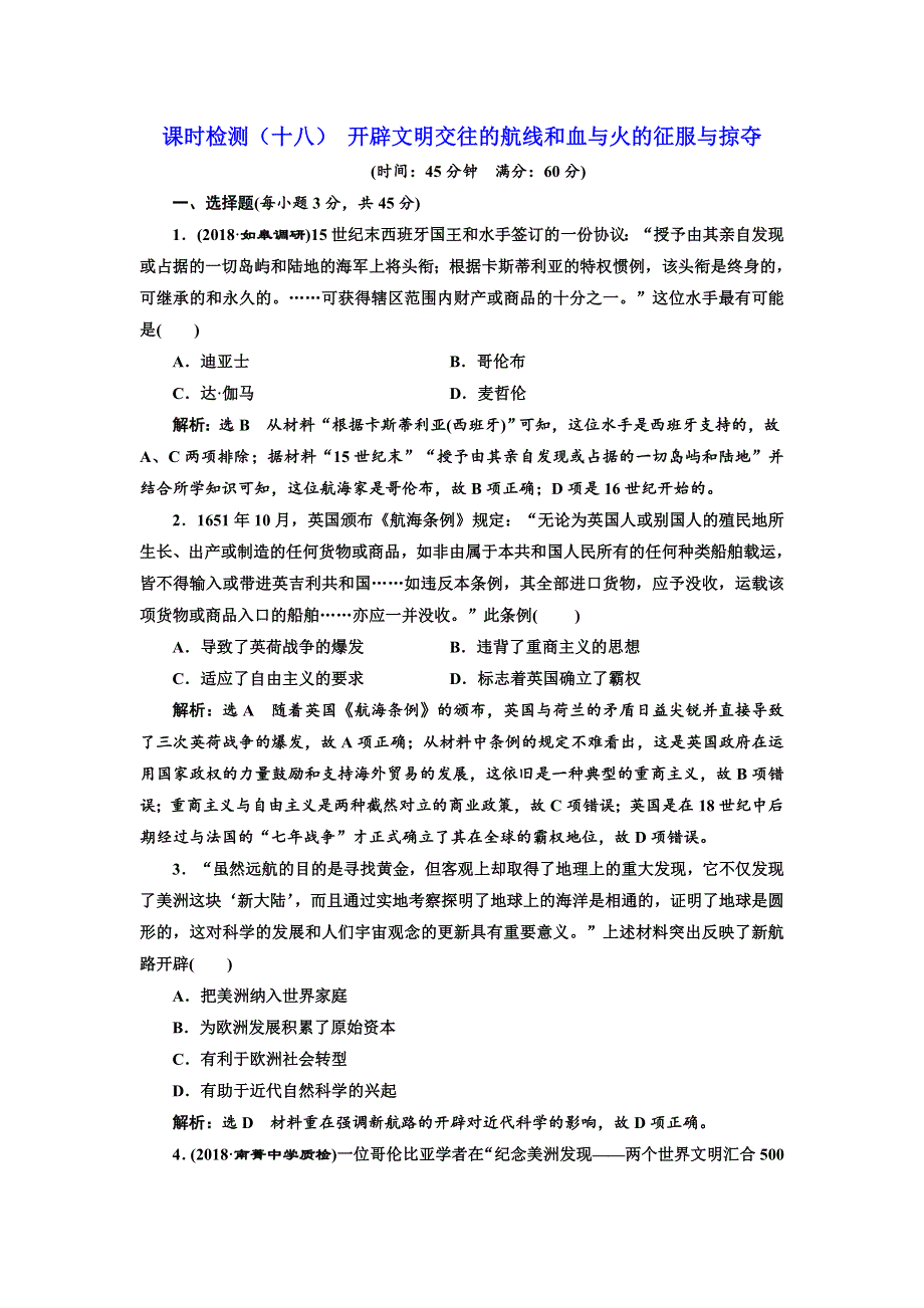 2018-2019学年高中新三维一轮复习历史人民版江苏专版：课时检测（十八） 开辟文明交往的航线和血与火的征服与掠夺 WORD版含答案.doc_第1页