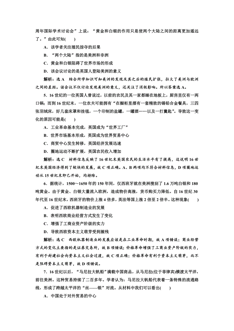 2018-2019学年高中新三维一轮复习历史人民版江苏专版：课时检测（十八） 开辟文明交往的航线和血与火的征服与掠夺 WORD版含答案.doc_第2页