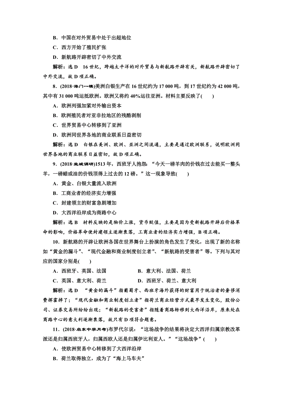 2018-2019学年高中新三维一轮复习历史人民版江苏专版：课时检测（十八） 开辟文明交往的航线和血与火的征服与掠夺 WORD版含答案.doc_第3页