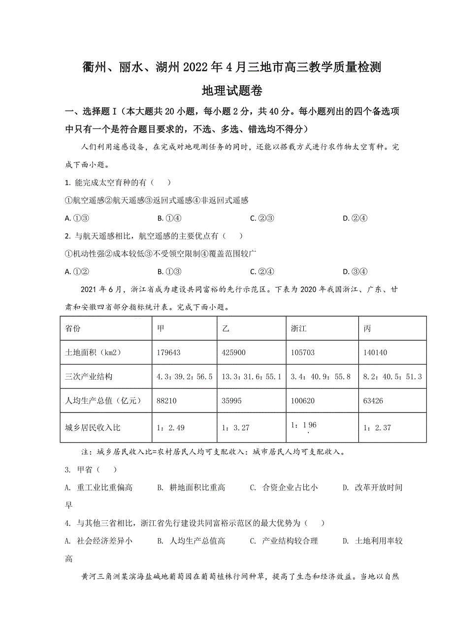 浙江省衢州、丽水、湖州三地市2022届高三下学期4月教学质量检测（二模）地理试题 WORD版含答案.doc_第1页