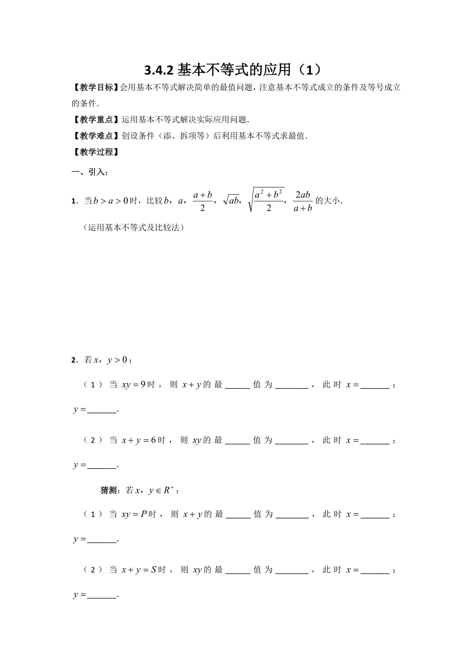 江苏省镇江市丹徒高级中学高中数学必修五苏教版学案：3.4.2基本不等式的应用（1） .doc_第1页