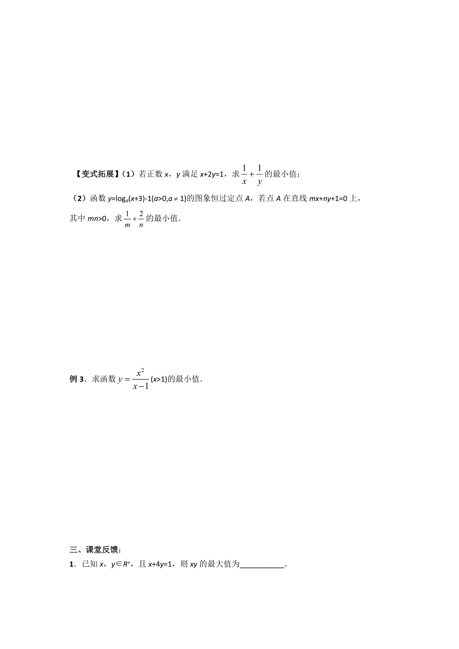 江苏省镇江市丹徒高级中学高中数学必修五苏教版学案：3.4.2基本不等式的应用（1） .doc_第3页