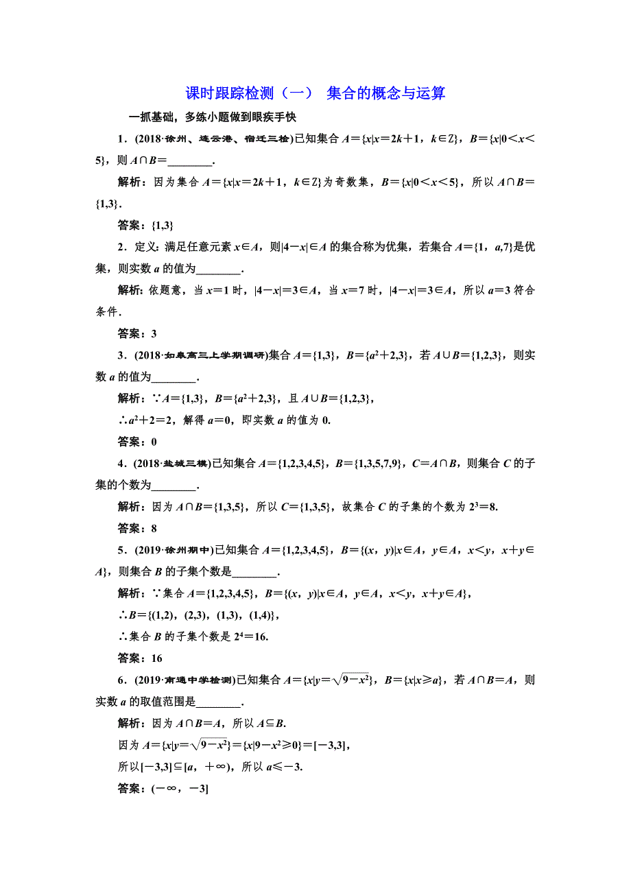 2020版一轮复习数学（文）江苏专版课时跟踪检测（一） 集合的概念与运算 WORD版含解析.doc_第1页