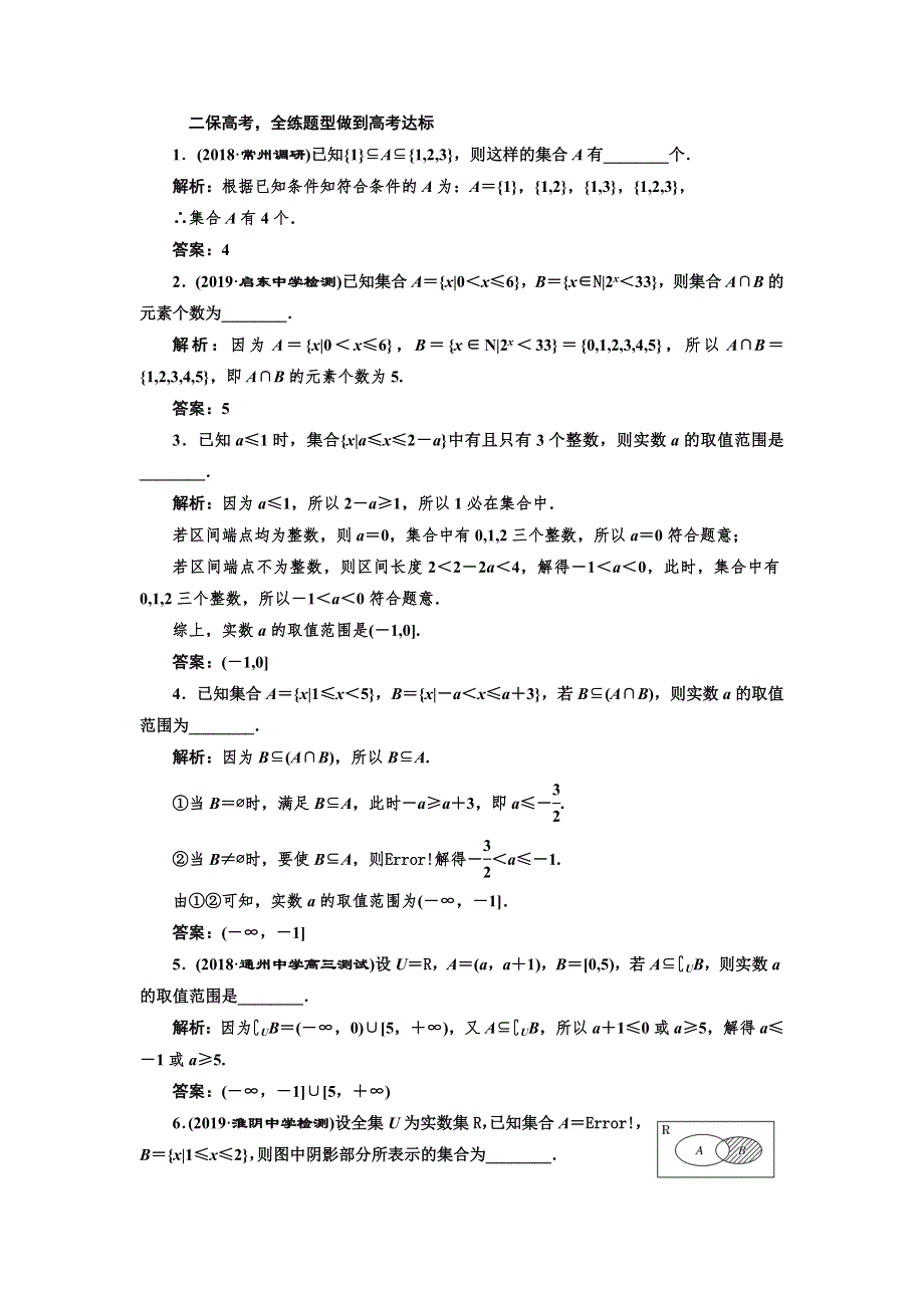 2020版一轮复习数学（文）江苏专版课时跟踪检测（一） 集合的概念与运算 WORD版含解析.doc_第2页