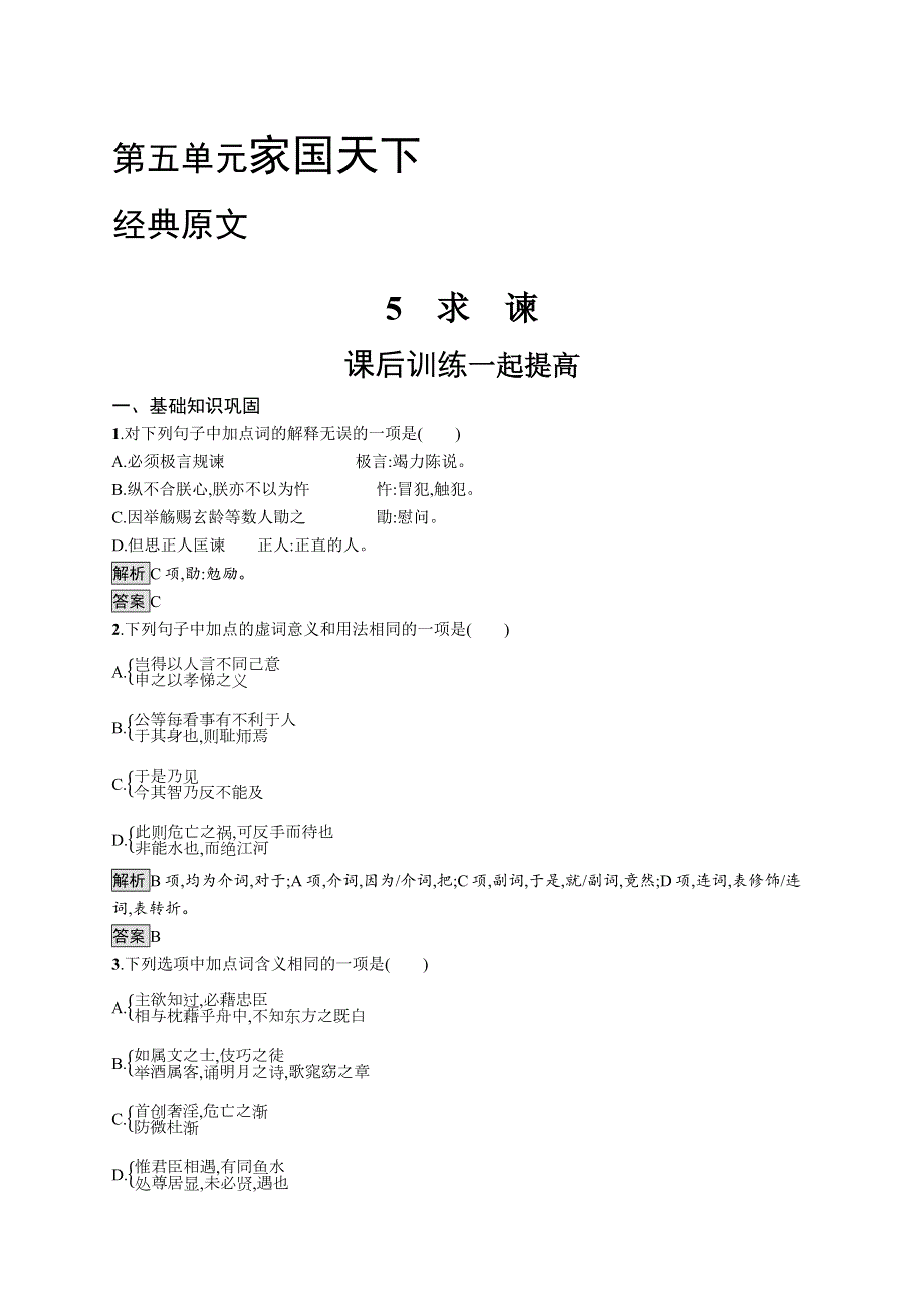 2020-2021学年高中语文人教选修中国文化经典研读课后训练：第五单元 5　求谏 WORD版含解析.docx_第1页