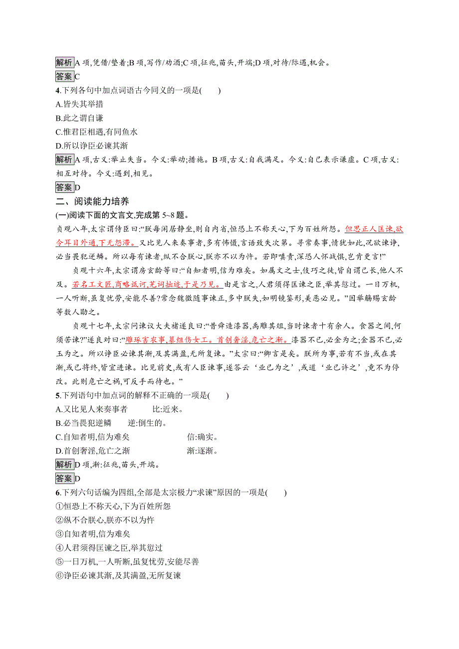 2020-2021学年高中语文人教选修中国文化经典研读课后训练：第五单元 5　求谏 WORD版含解析.docx_第2页