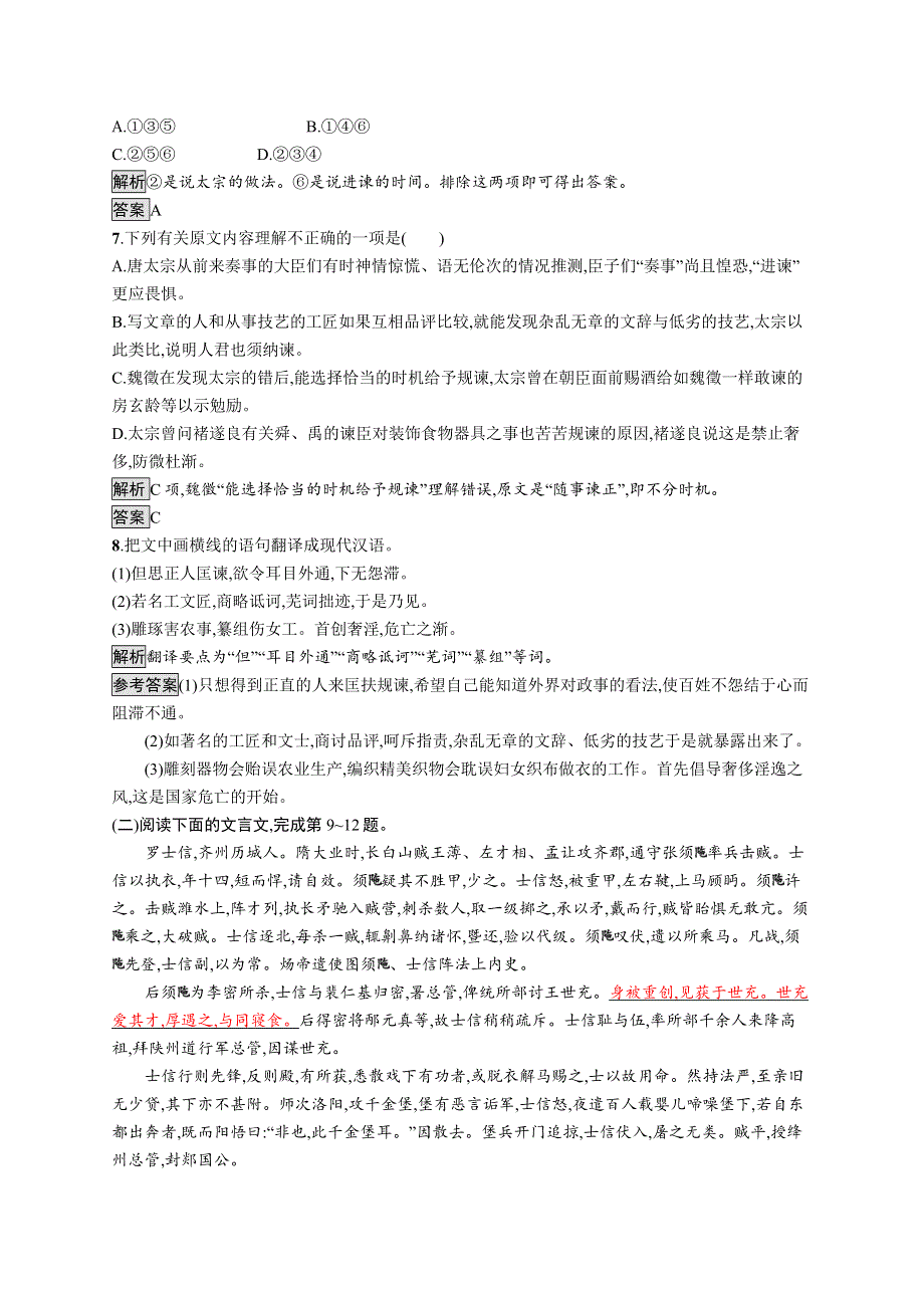 2020-2021学年高中语文人教选修中国文化经典研读课后训练：第五单元 5　求谏 WORD版含解析.docx_第3页