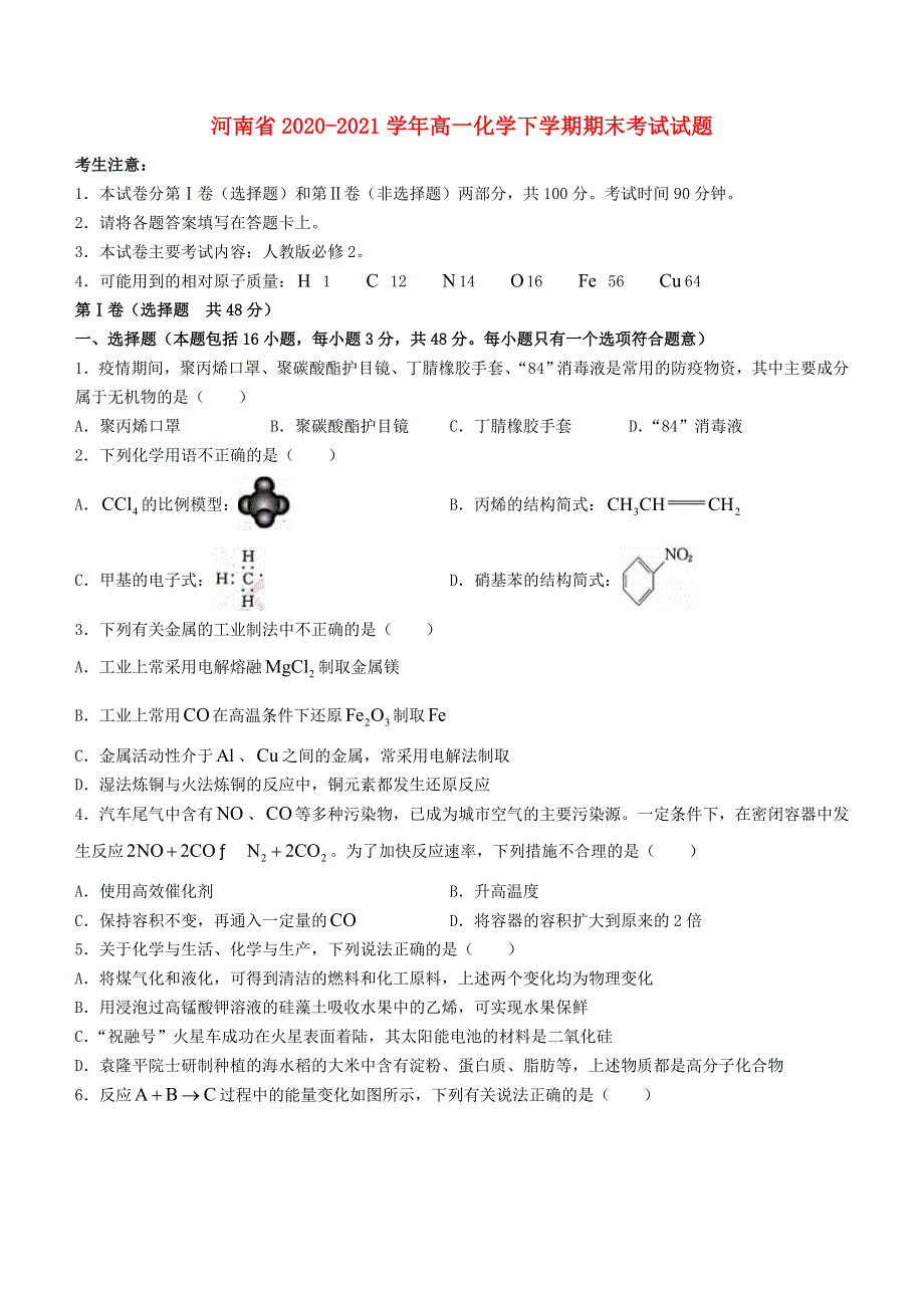 河南省2020-2021学年高一化学下学期期末考试试题.doc_第1页