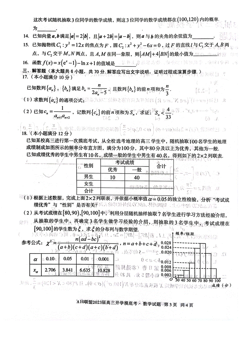 安徽省A10联盟2022-2023学年高三上学期开学考试 数学 PDF版无答案.pdf_第3页