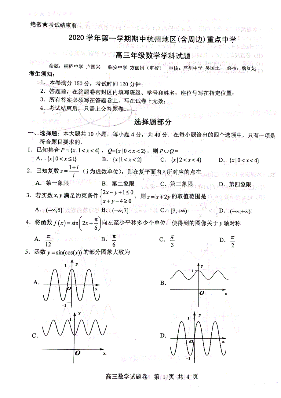 浙江省衢州、湖州、丽水2021届高三11月教学质量检测数学试题 PDF版含答案.pdf_第1页