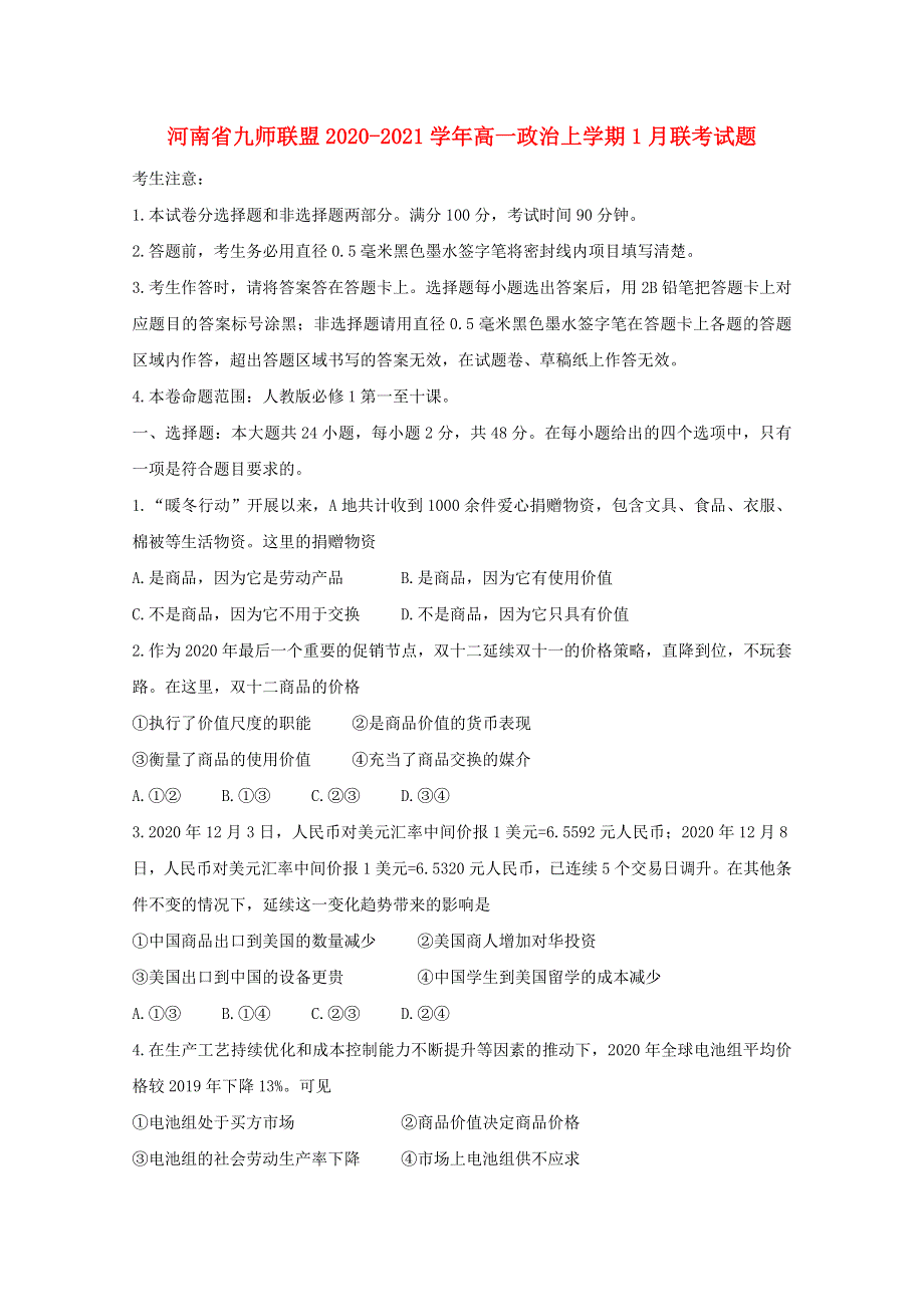 河南省2020-2021学年高一政治上学期1月联考试题.doc_第1页