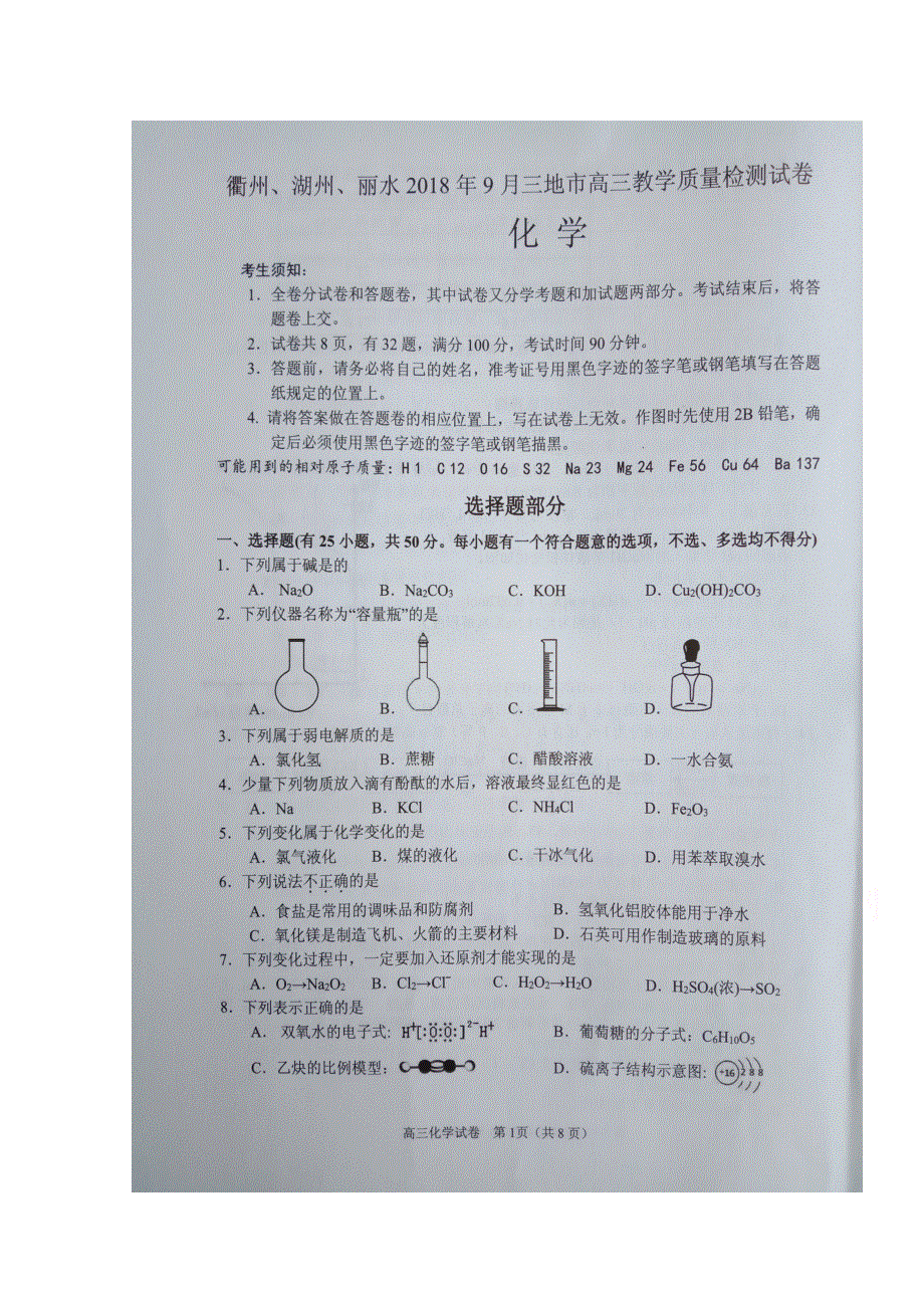 浙江省衢州、湖州、丽水三地市2018届高三9月教学质量检测化学试题 扫描版缺答案.doc_第1页