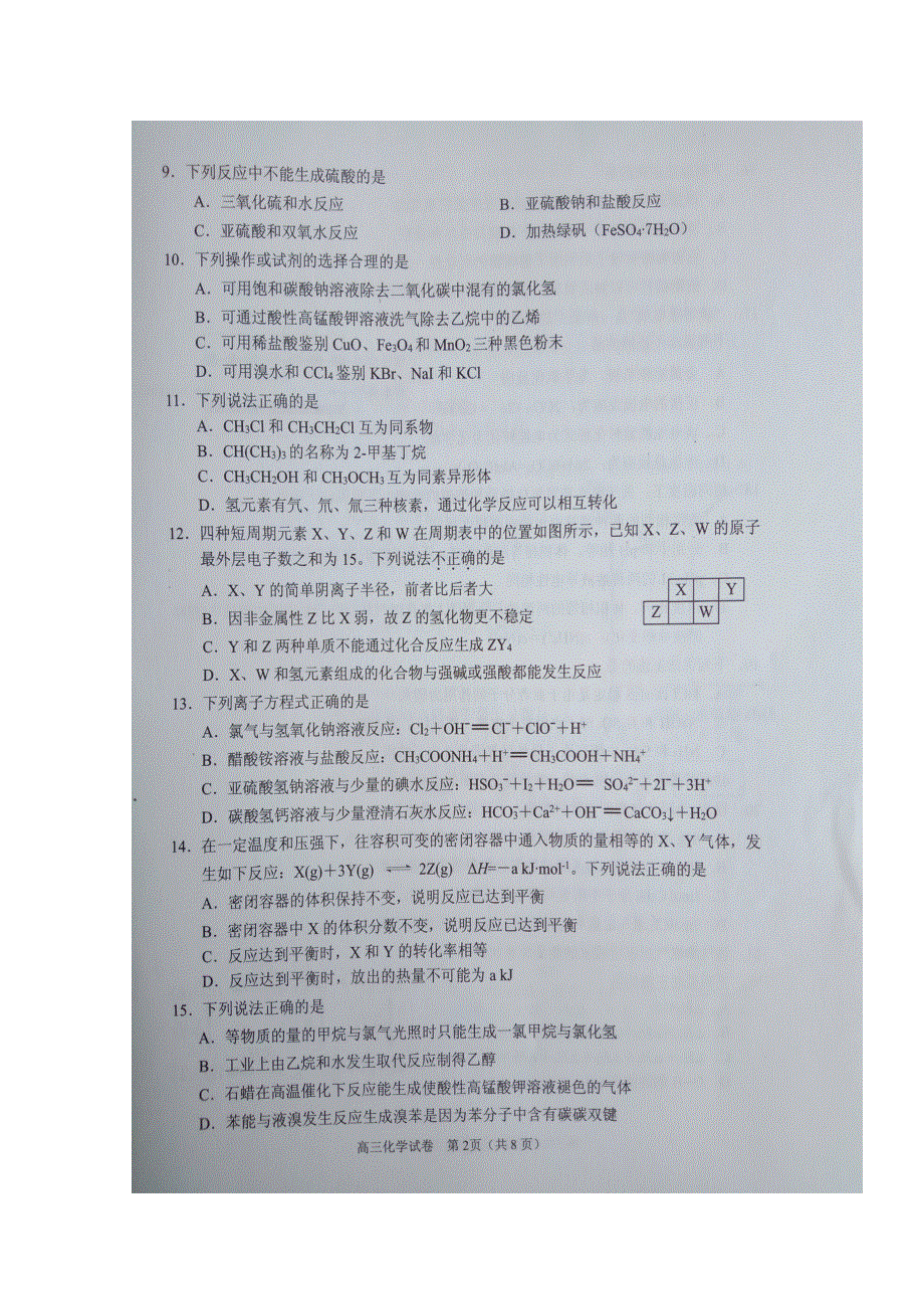 浙江省衢州、湖州、丽水三地市2018届高三9月教学质量检测化学试题 扫描版缺答案.doc_第2页