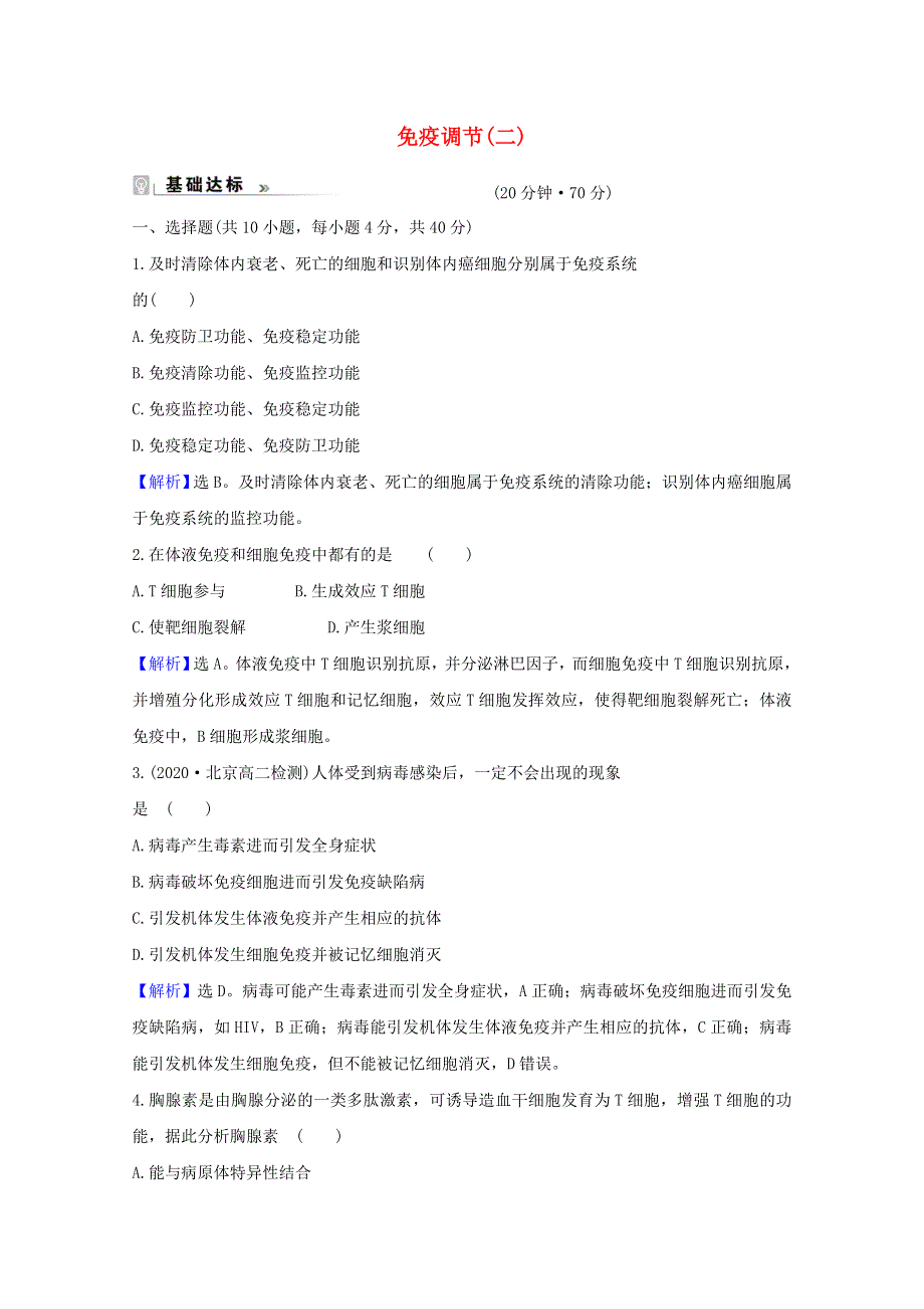 2021-2022高中生物 第2章 动物和人体生命活动的调节 4 免疫调节检测（含解析）新人教版必修3.doc_第1页