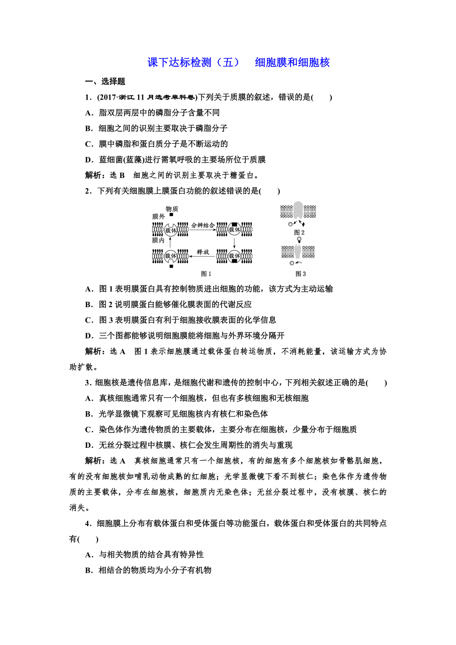 2020版一轮复习生物新课改省份专用课下达标检测（五） 细胞膜和细胞核 WORD版含解析.doc_第1页