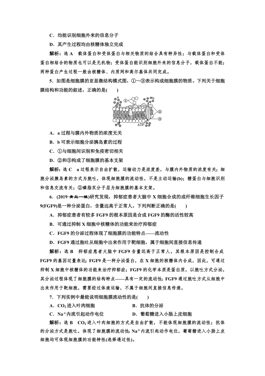 2020版一轮复习生物新课改省份专用课下达标检测（五） 细胞膜和细胞核 WORD版含解析.doc_第2页