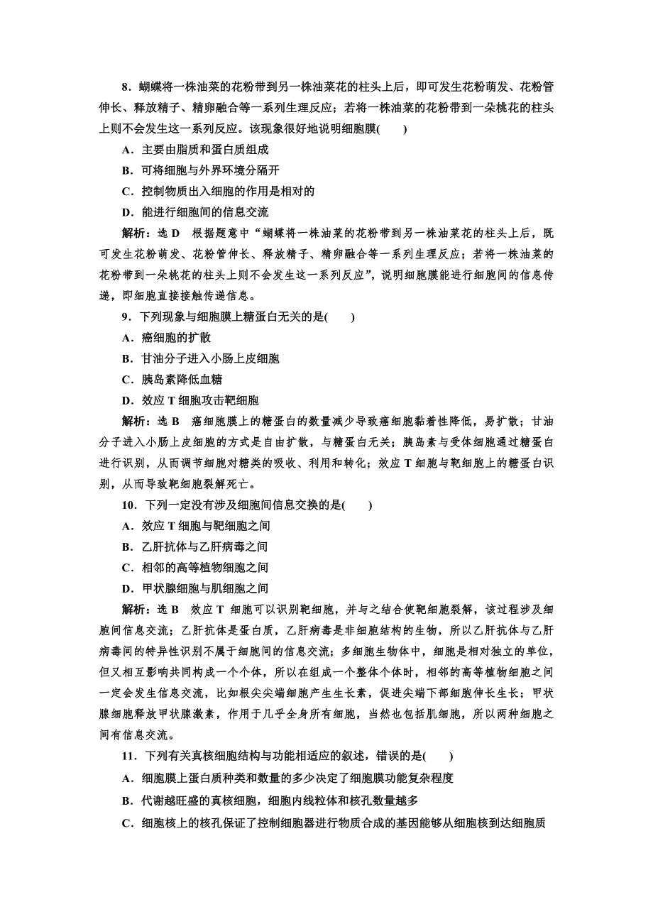 2020版一轮复习生物新课改省份专用课下达标检测（五） 细胞膜和细胞核 WORD版含解析.doc_第3页