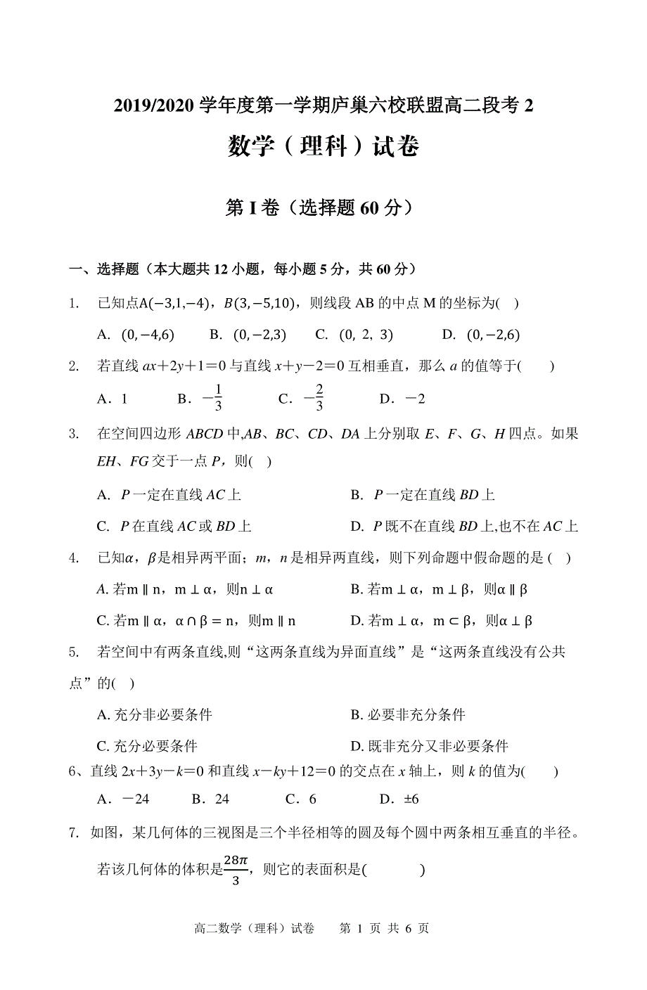 安徽省“庐巢六校联盟”2019-2020学年高二上学期第二次段考数学（理）试题 PDF版含答案.pdf_第1页