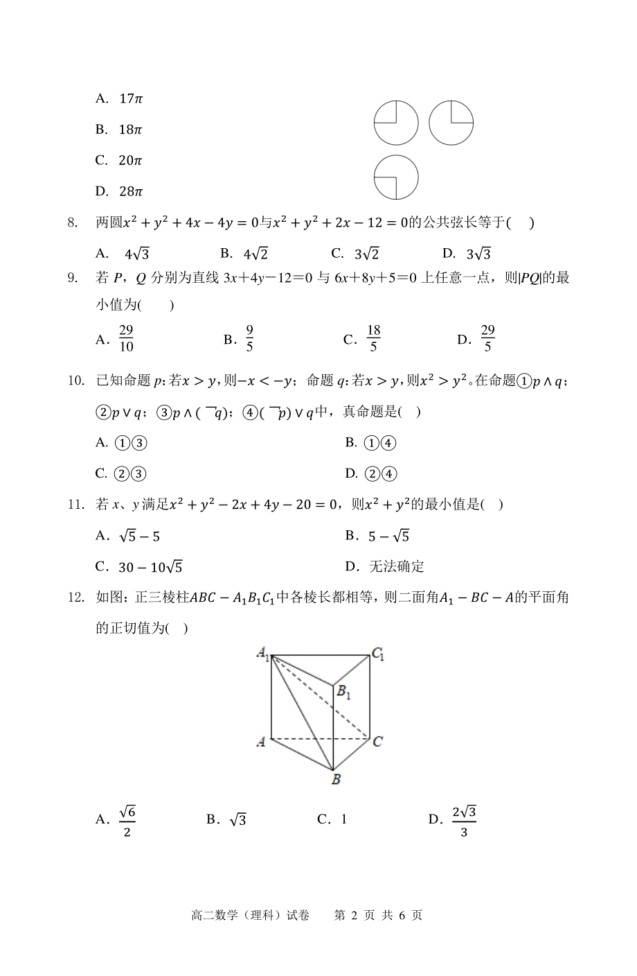 安徽省“庐巢六校联盟”2019-2020学年高二上学期第二次段考数学（理）试题 PDF版含答案.pdf_第2页