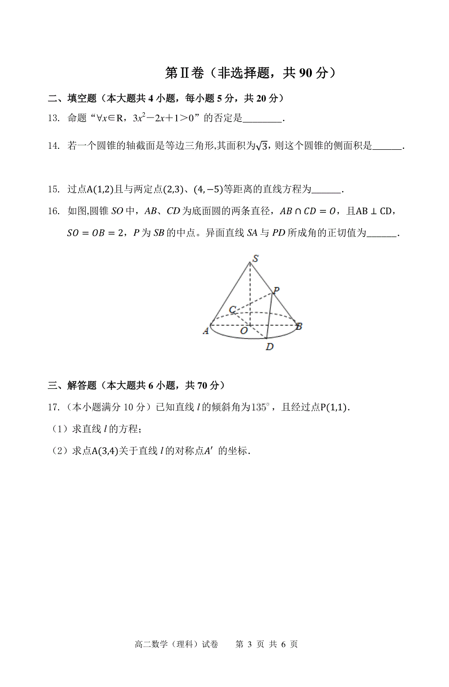 安徽省“庐巢六校联盟”2019-2020学年高二上学期第二次段考数学（理）试题 PDF版含答案.pdf_第3页