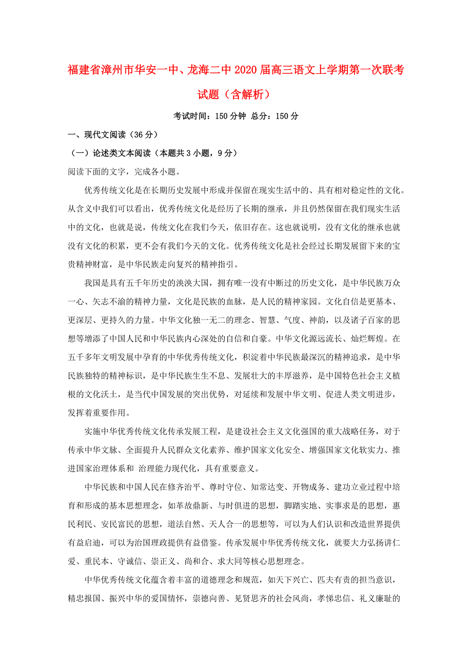 福建省漳州市华安一中、龙海二中2020届高三语文上学期第一次联考试题（含解析）.doc_第1页