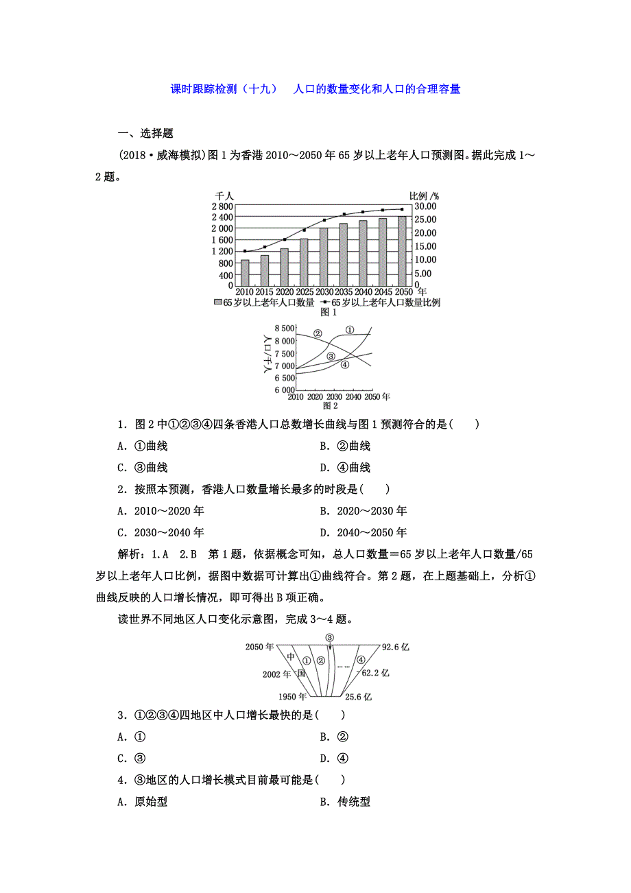 2018-2019学年高中新三维一轮复习地理人教版：课时跟踪检测（十九） 人口的数量变化和人口的合理容量 WORD版含答案.doc_第1页