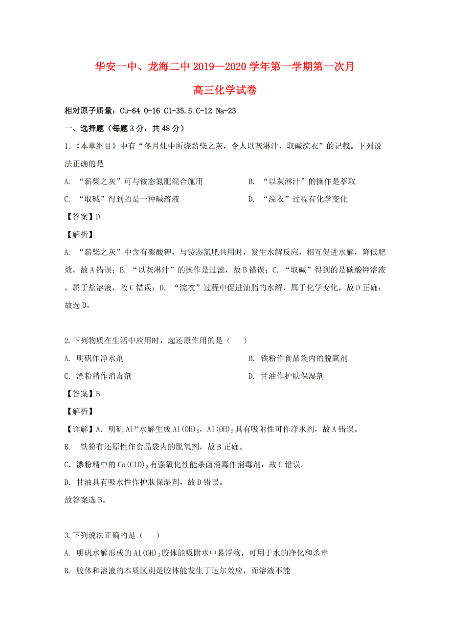 福建省漳州市华安一中、龙海二中2020届高三化学上学期第一次联考试题（含解析）.doc_第1页