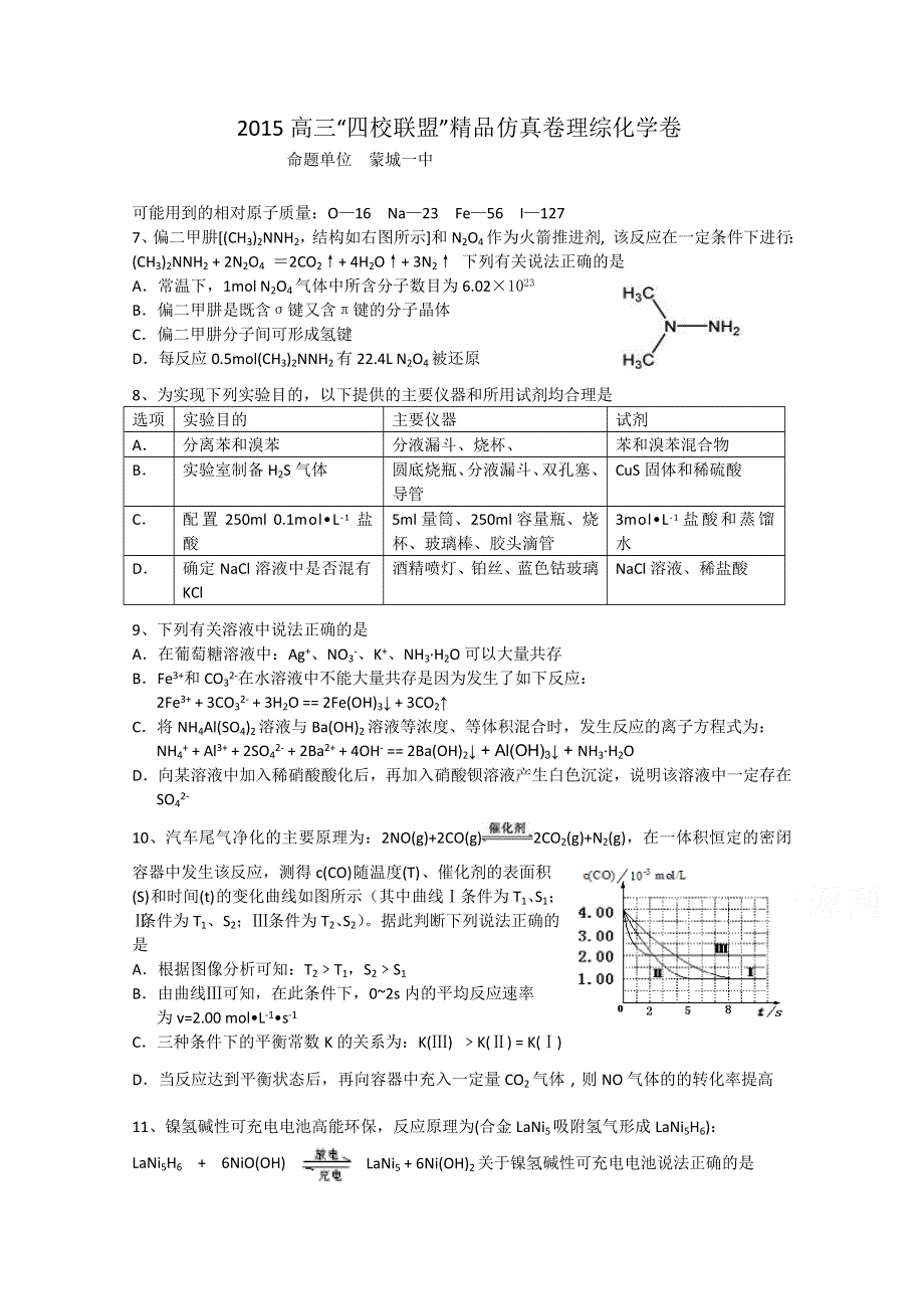 安徽省“四校联盟”2015届高三精品仿真卷理综化学试题（蒙城一中命题）.doc_第1页