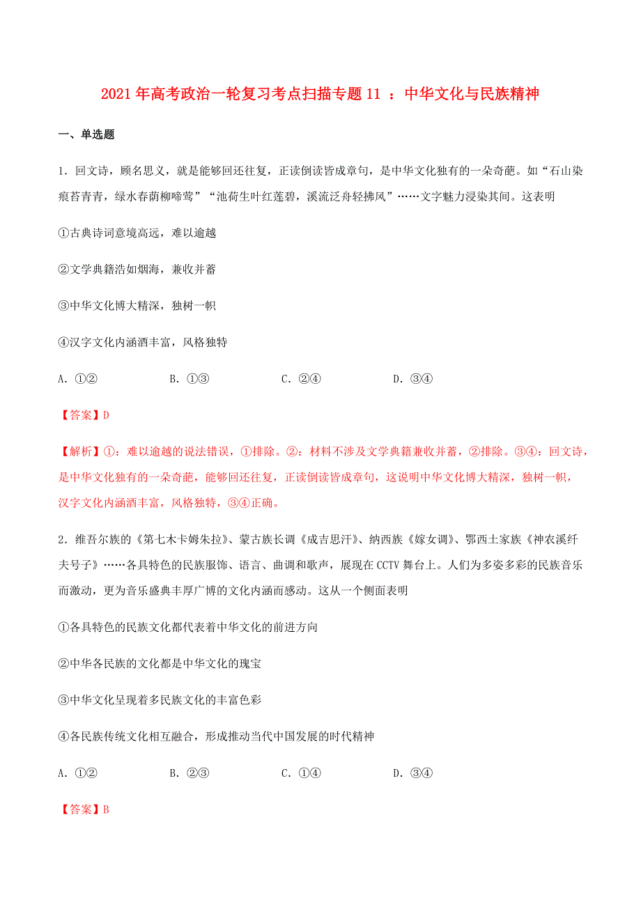 2020-2021学年高考政治一轮复习 考点扫描专题11 中华文化与民族精神专项训练（含解析）.docx_第1页