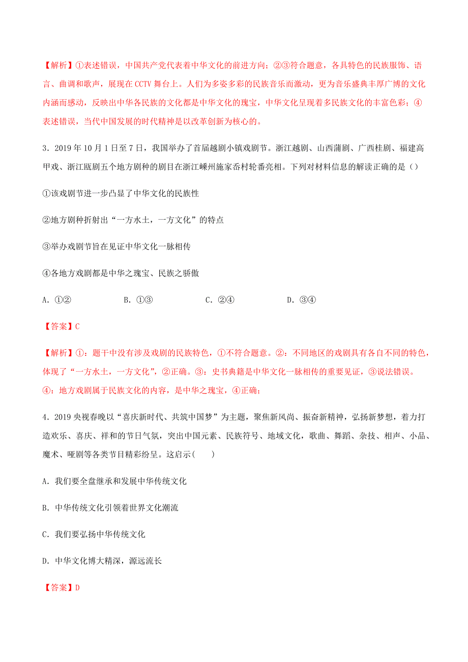 2020-2021学年高考政治一轮复习 考点扫描专题11 中华文化与民族精神专项训练（含解析）.docx_第2页