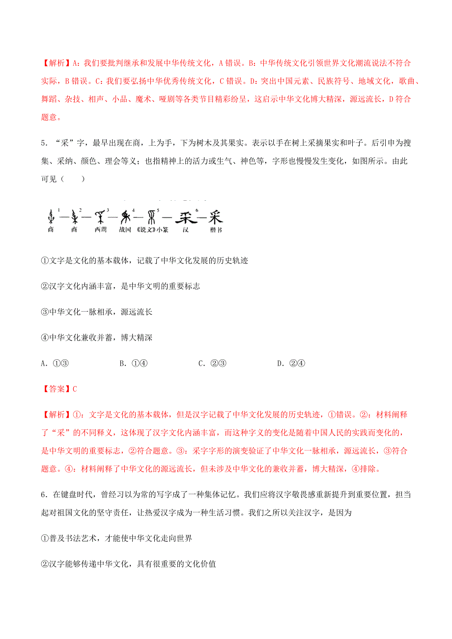 2020-2021学年高考政治一轮复习 考点扫描专题11 中华文化与民族精神专项训练（含解析）.docx_第3页