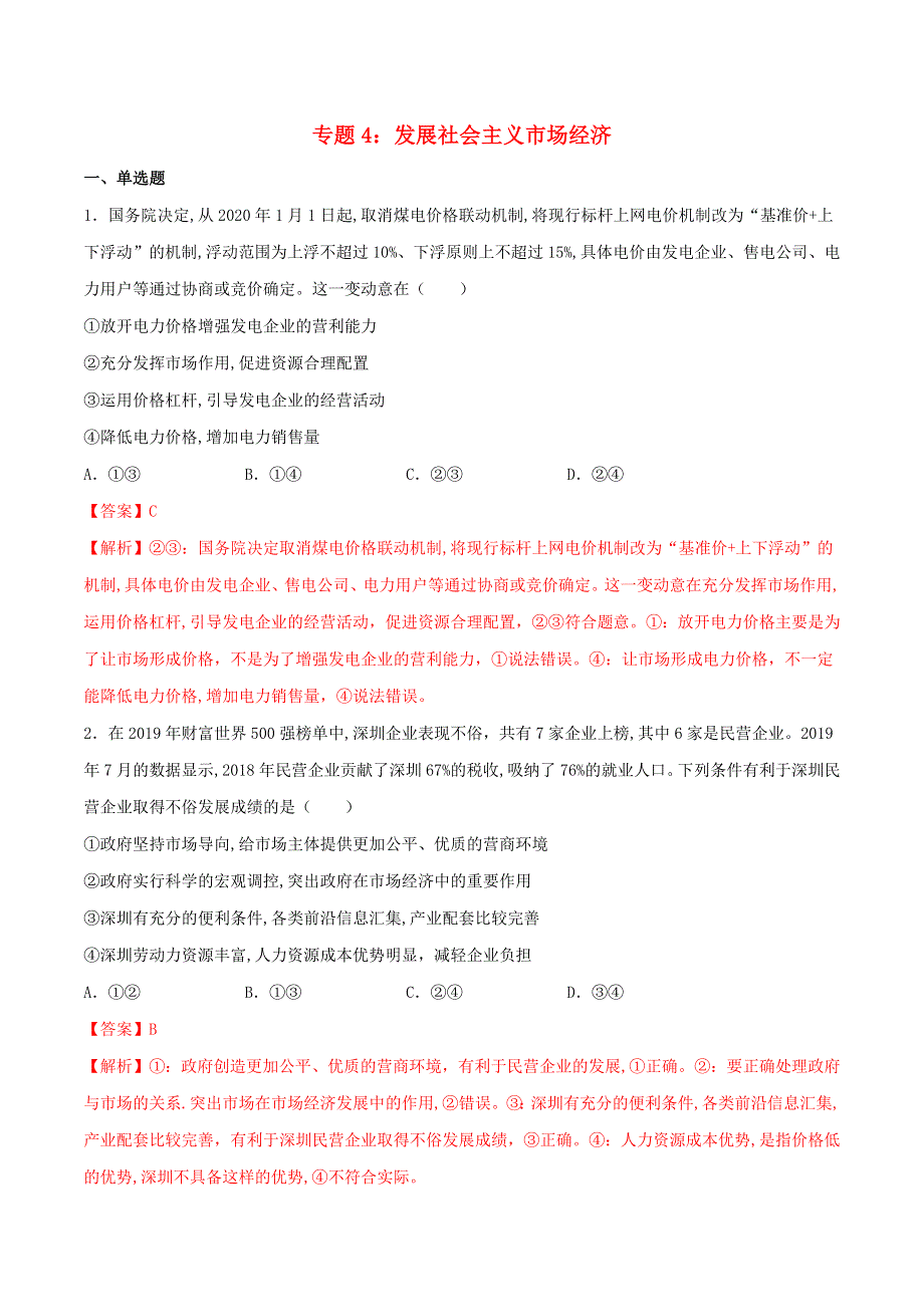 2020-2021学年高考政治一轮复习 考点扫描专题4 发展社会主义市场经济专项训练（含解析）.docx_第1页