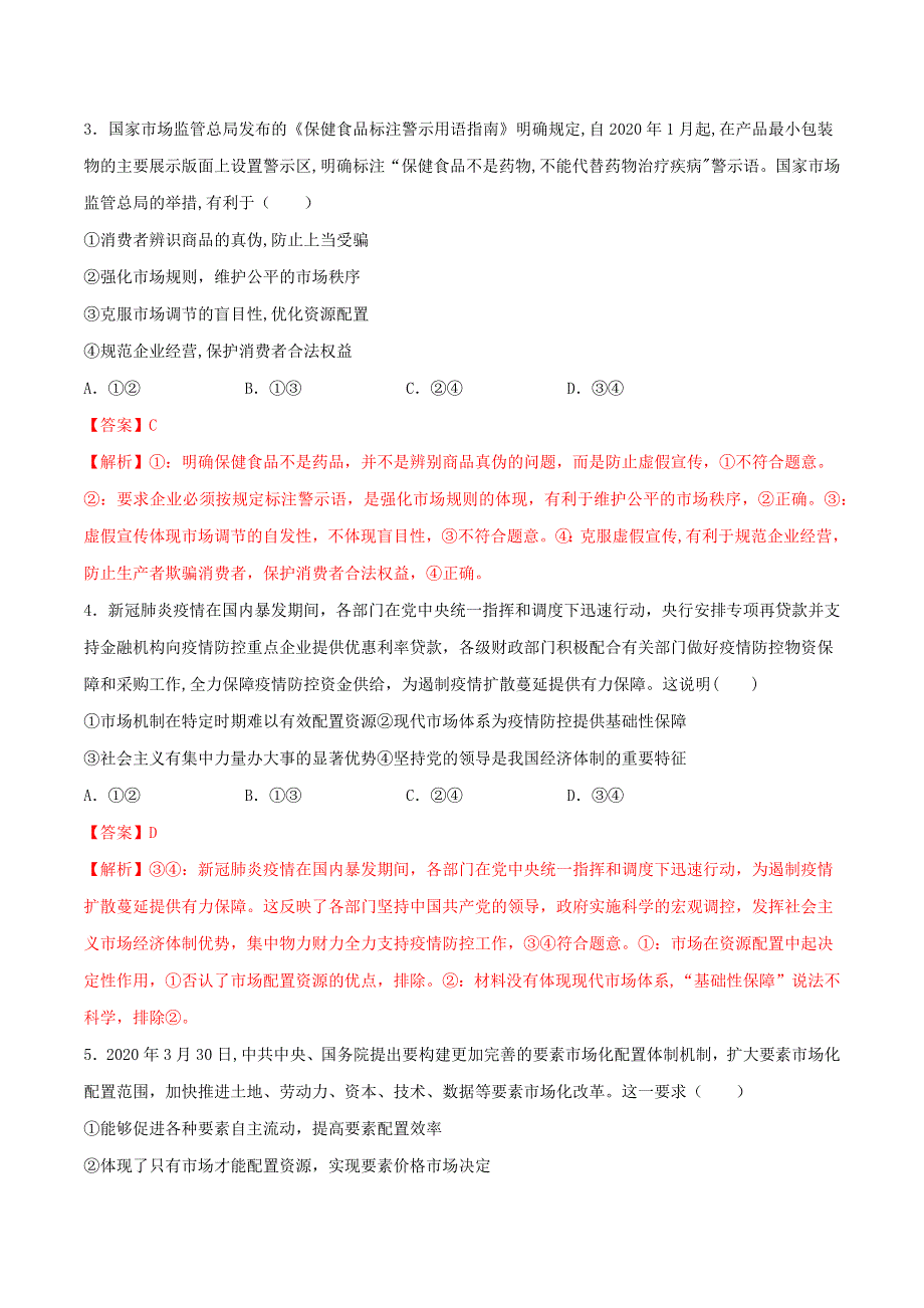 2020-2021学年高考政治一轮复习 考点扫描专题4 发展社会主义市场经济专项训练（含解析）.docx_第2页