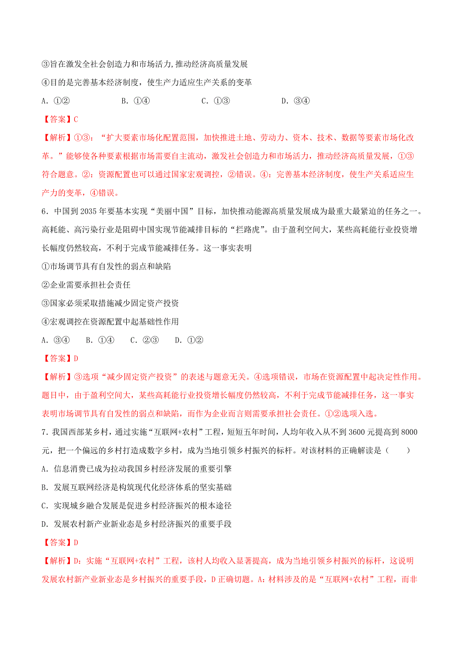 2020-2021学年高考政治一轮复习 考点扫描专题4 发展社会主义市场经济专项训练（含解析）.docx_第3页