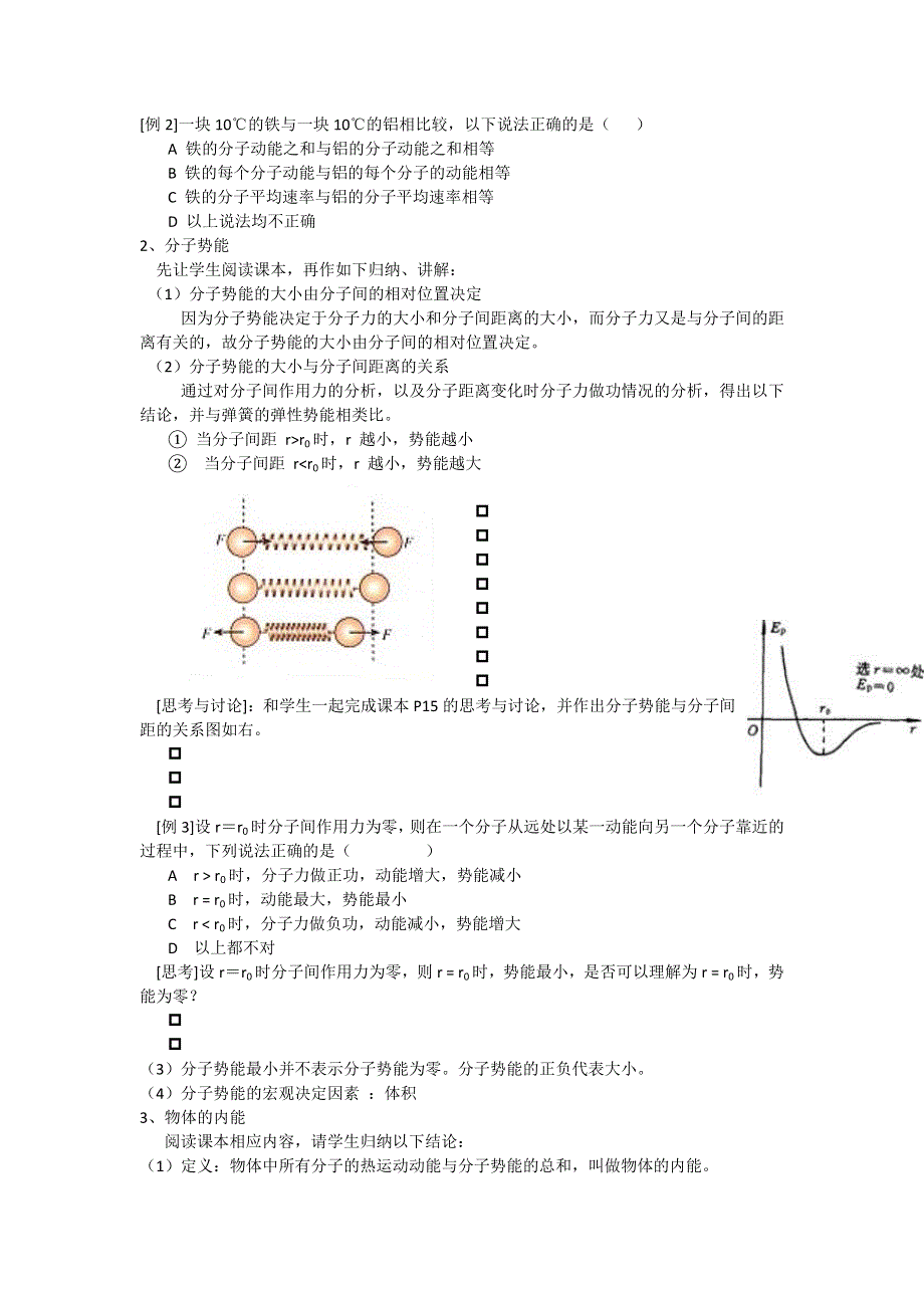 江苏省镇江市丹徒高级中学高中物理选修3-3教案：7.5 内能 .doc_第2页