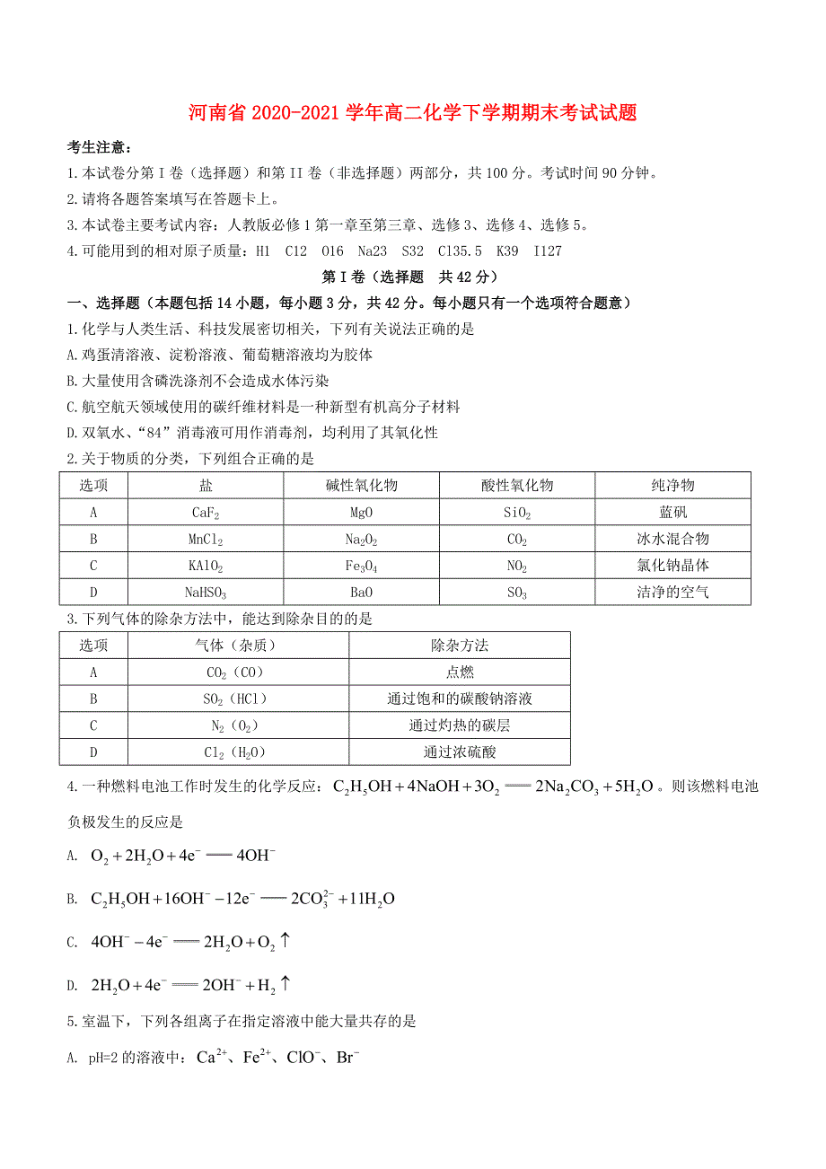 河南省2020-2021学年高二化学下学期期末考试试题.doc_第1页