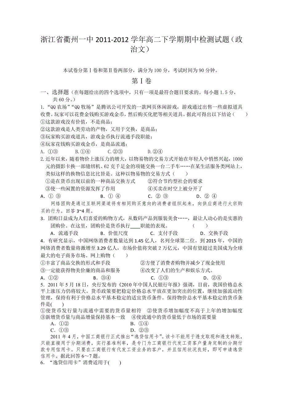 浙江省衢州一中2011-2012学年高二下学期期中检测试题（政治文）.doc_第1页