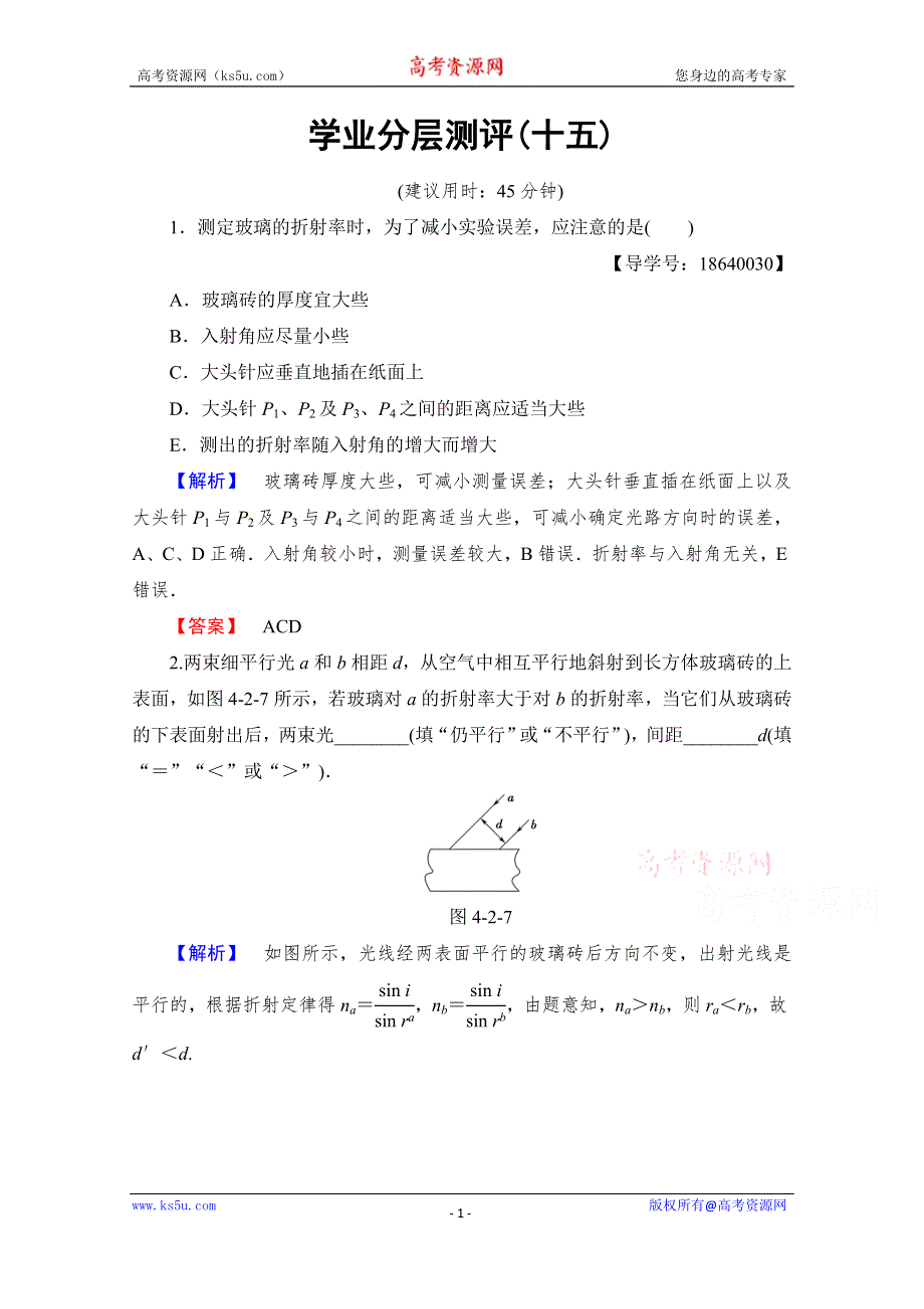 《课堂新坐标》2016-2017学年高中物理教科版选修3-4学业分层测评15 第4章 2 学生实验：测定玻璃的折射率 WORD版含解析.doc_第1页