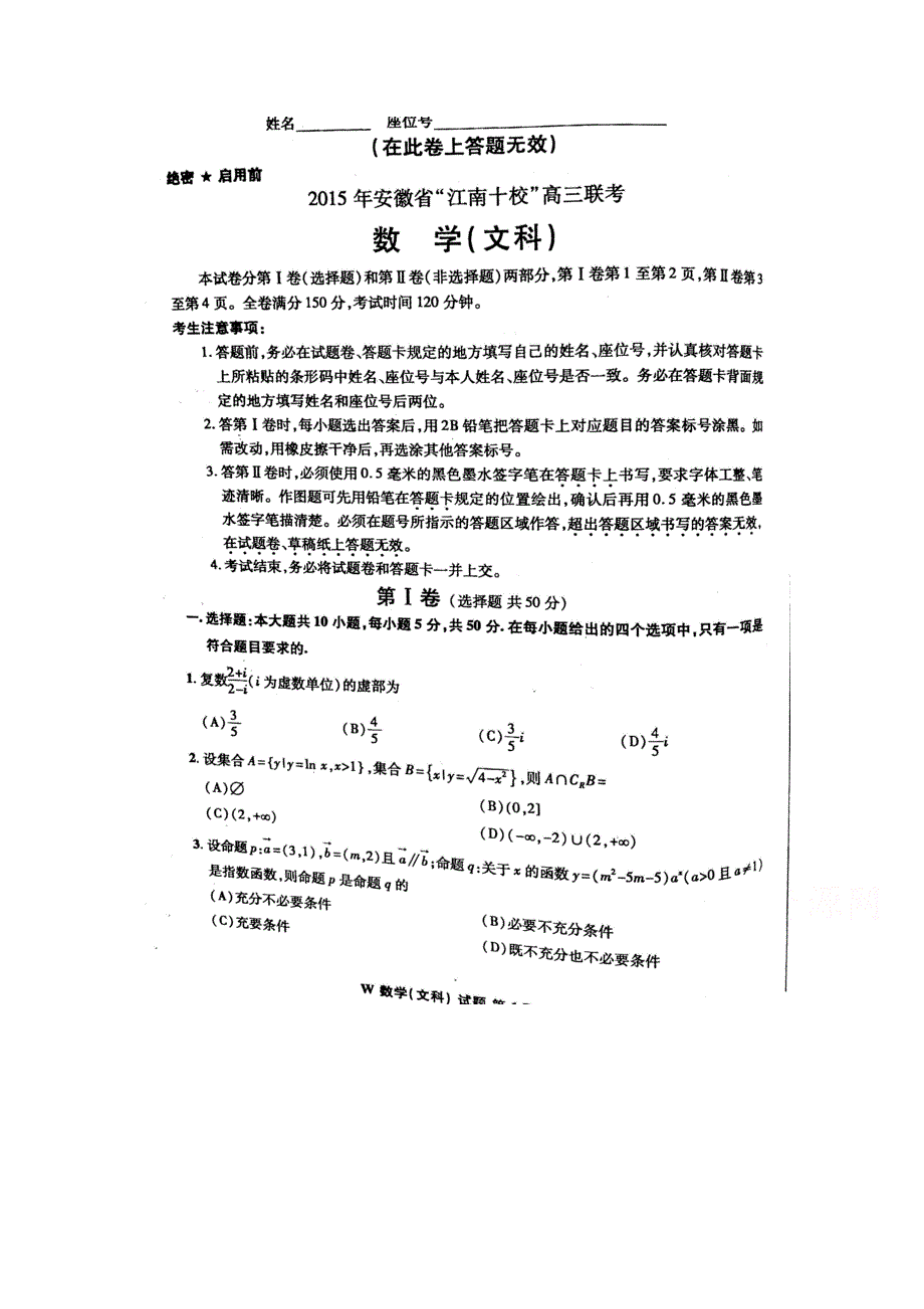 安徽省“江南十校”2015届高三联考数学（文）试题（扫描版含答案）.doc_第1页