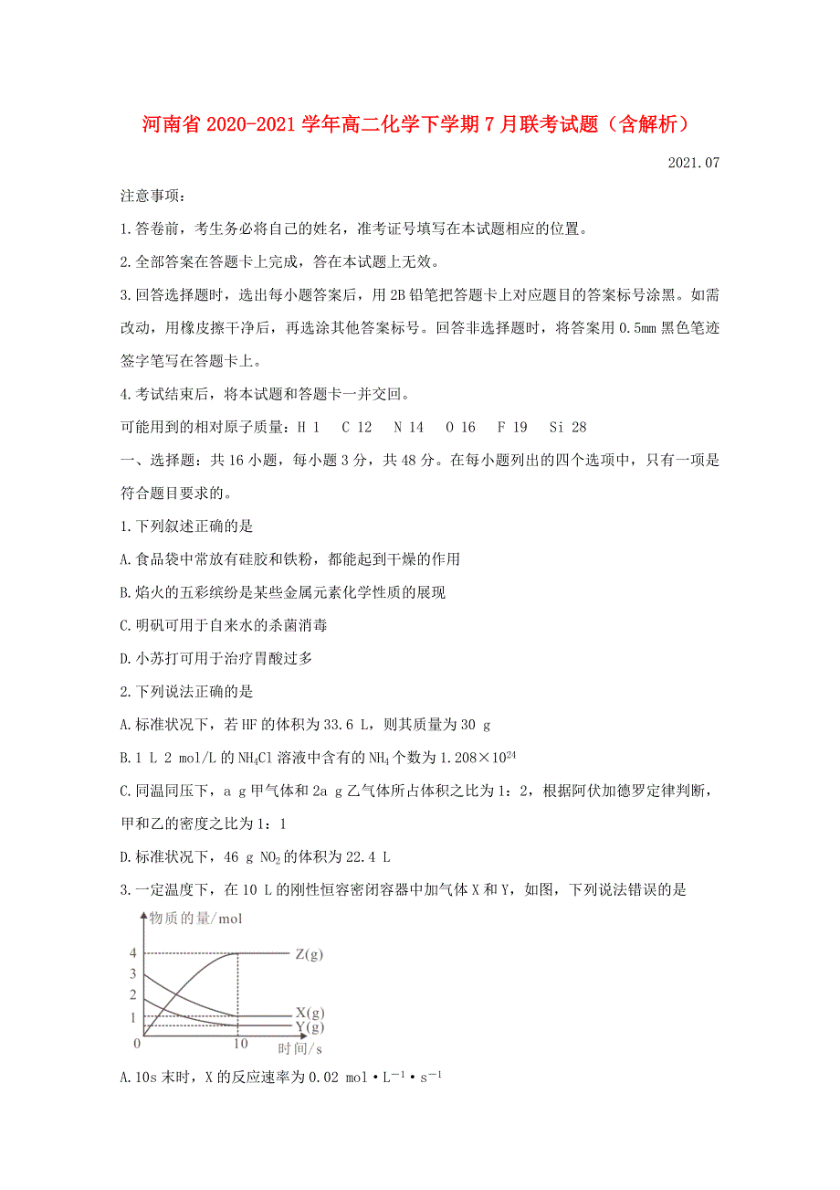 河南省2020-2021学年高二化学下学期7月联考试题（含解析）.doc_第1页