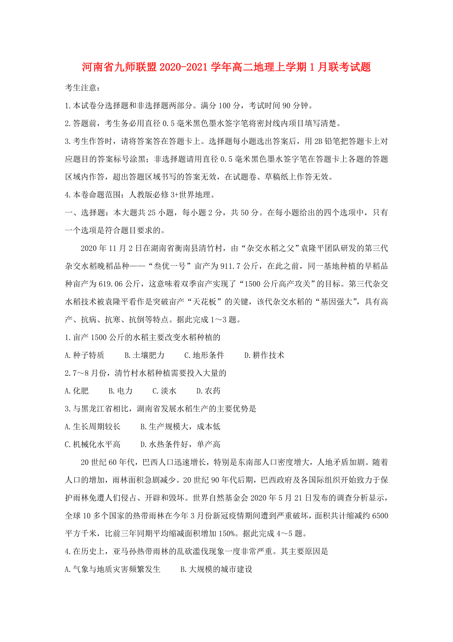 河南省2020-2021学年高二地理上学期1月联考试题.doc_第1页