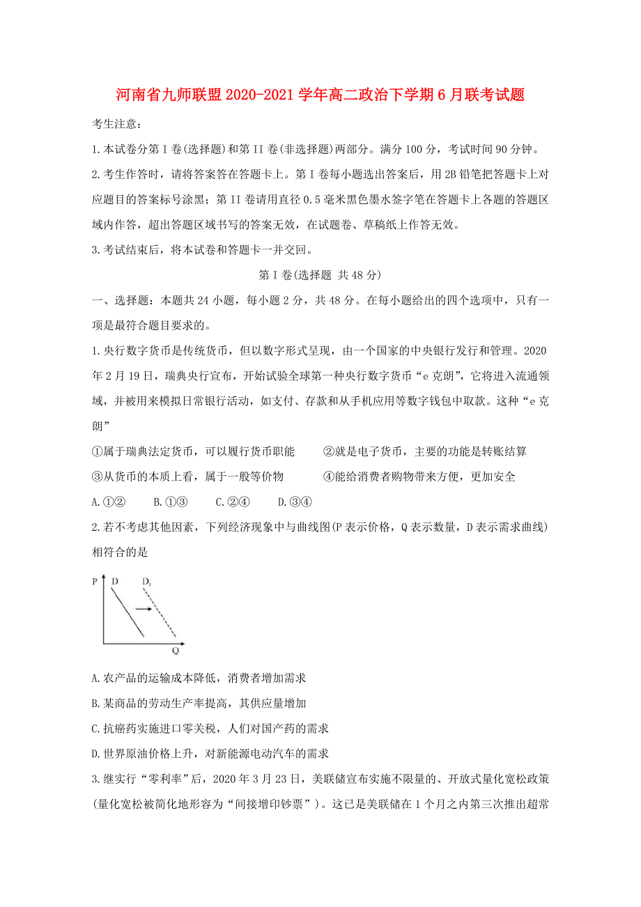 河南省2020-2021学年高二政治下学期6月联考试题.doc_第1页