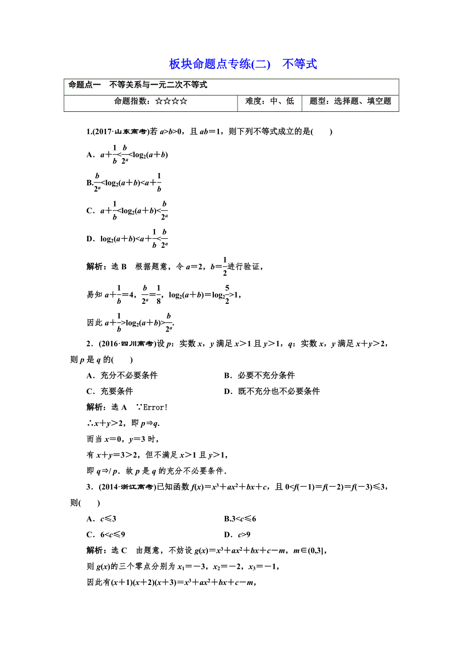 2018-2019学年高中新三维一轮复习数学浙江专版：板块命题点专练（二） 不等式 WORD版含答案.doc_第1页